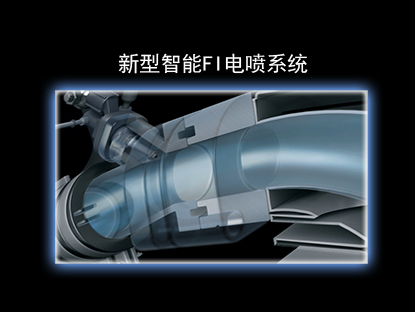 新型智能FI电喷系统