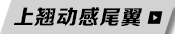 上翘动感尾翼