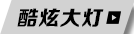 酷炫大灯