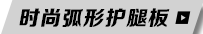 时尚弧形护腿板