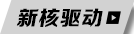 新核驱动