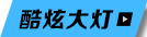 酷炫大灯