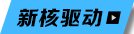 新核驱动