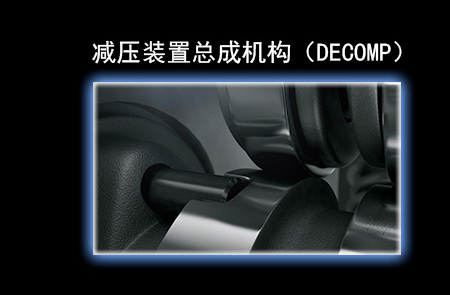 减压装置总成机构(DECOMP)