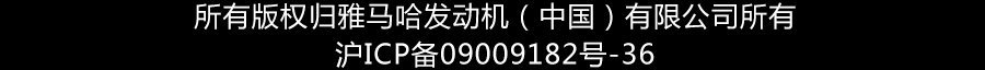 所有版权归雅马哈发动机（中国）有限公司所有 沪ICP备09009182号-36