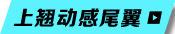 上翘动感尾翼