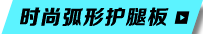 时尚弧形护腿板