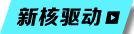 新核驱动