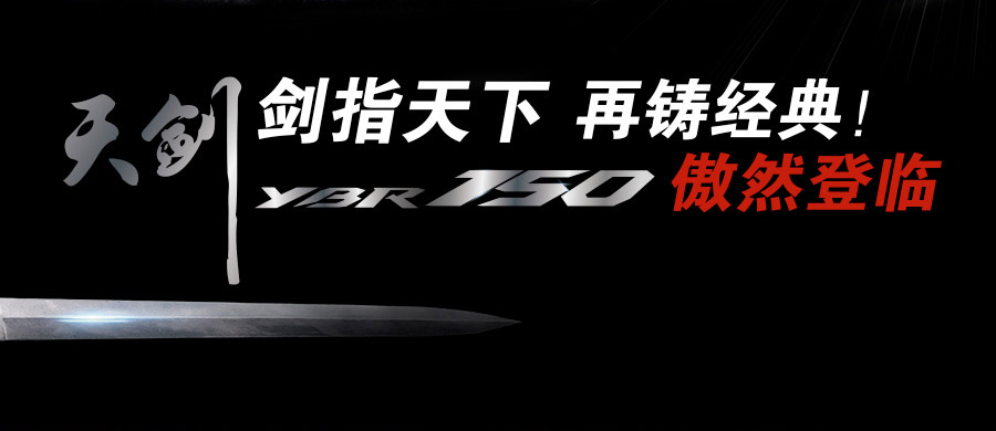 天剑 剑指天下 再铸经典！YBR150 傲然登临