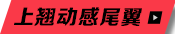 上翘动感尾翼