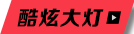 酷炫大灯