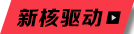 新核驱动