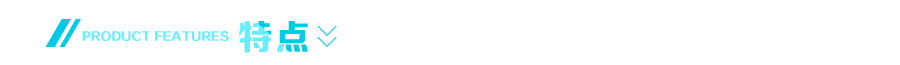 特点