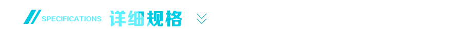 详细规格