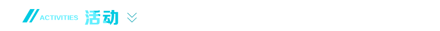 活动